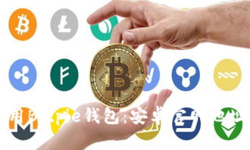 如何安全使用Bitpie钱包：安卓官网地址及使用指南