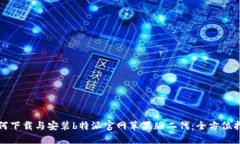 如何下载与安装b特派官网