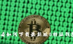 今天就来看看如何下载最