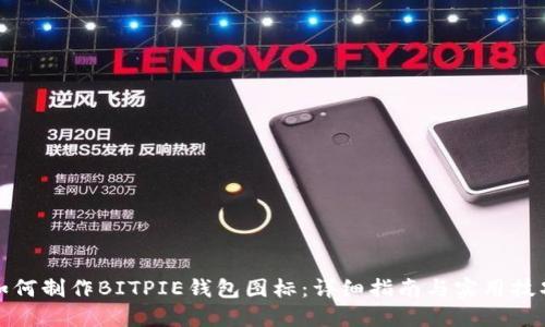如何制作BITPIE钱包图标：详细指南与实用技巧