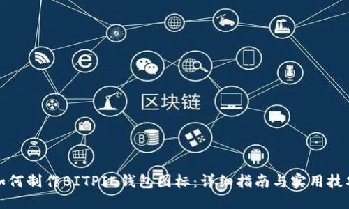 如何制作BITPIE钱包图标：详细指南与实用技巧