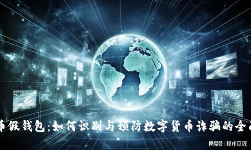 虚拟币假钱包：如何识别与预防数字货币诈骗的全面指南