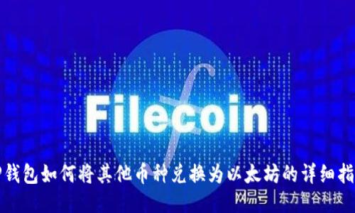 TP钱包如何将其他币种兑换为以太坊的详细指南