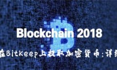 如何在BitKeep上提取加密货