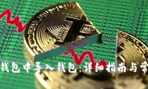如何在BitP钱包中导入钱包：详细指南与常见问题解答