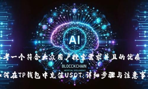 思考一个符合大众用户搜索需求并且的优质

如何在TP钱包中充值USDT：详细步骤与注意事项