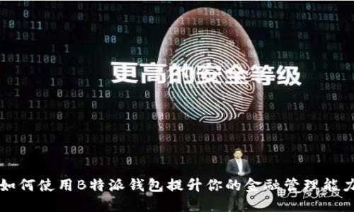 如何使用B特派钱包提升你的金融管理能力
