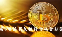 如何使用B特派钱包提升你