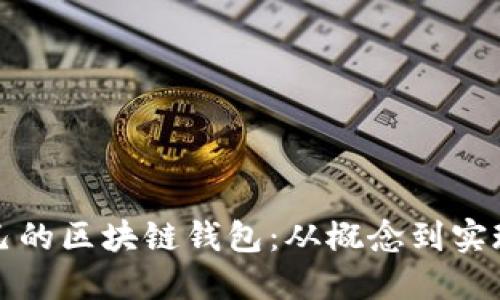 如何开发自己的区块链钱包：从概念到实现的全面指南