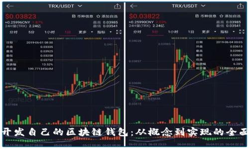 如何开发自己的区块链钱包：从概念到实现的全面指南
