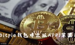 如何下载Bitpie钱包中文版