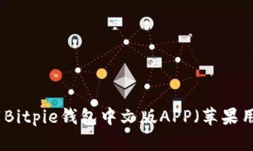 如何下载Bitpie钱包中文版APP（苹果用户指南）