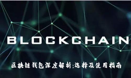 区块链钱包深度解析：选择及使用指南