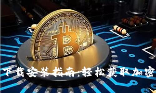 BitP安卓最新下载安装指南：轻松获取加密货币交易体验