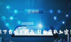 BitP安卓最新下载安装指南