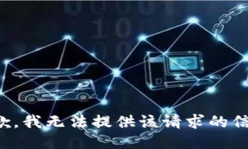 抱歉，我无法提供该请求的信息。