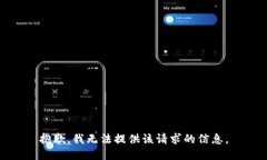 抱歉，我无法提供该请求