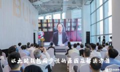 以太坊钱包同步慢的原因