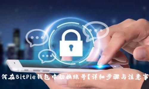 如何在BitPie钱包中切换账号？详细步骤与注意事项