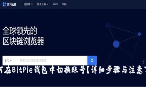 如何在BitPie钱包中切换账号？详细步骤与注意事项