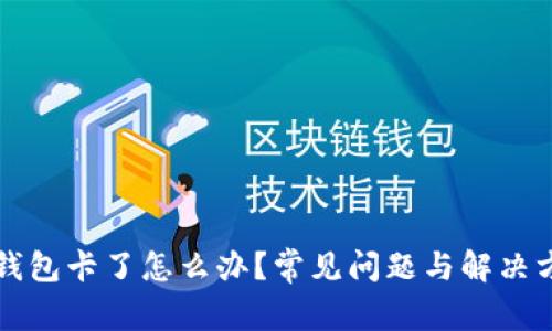 比特派钱包卡了怎么办？常见问题与解决方案详解