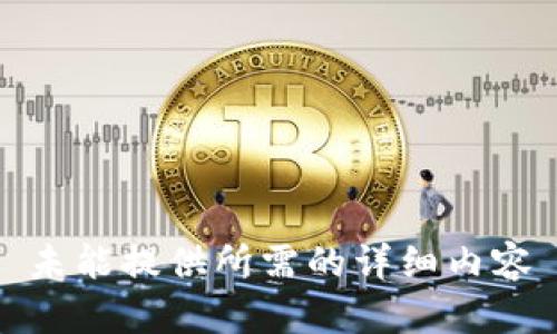 未能提供所需的详细内容
