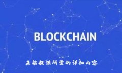 未能提供所需的详细内容