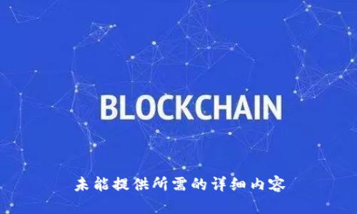 未能提供所需的详细内容