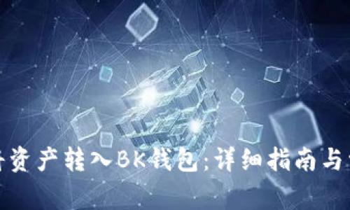 如何有效地将资产转入BK钱包：详细指南与常见问题解答