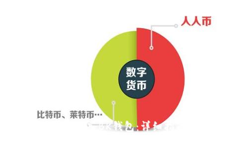如何有效地将资产转入BK钱包：详细指南与常见问题解答