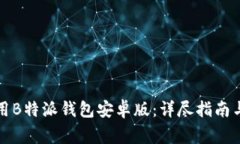 如何下载与使用B特派钱包
