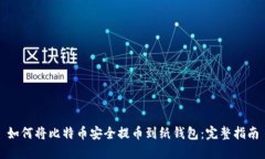 如何将比特币安全提币到