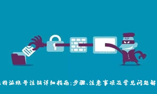 比特派账号注销详细指南：步骤、注意事项及常见问题解答