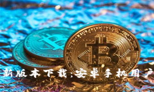 BitP钱包最新版本下载：安卓手机用户的终极指南