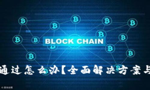 比特派验证未通过怎么办？全面解决方案与常见问题解析