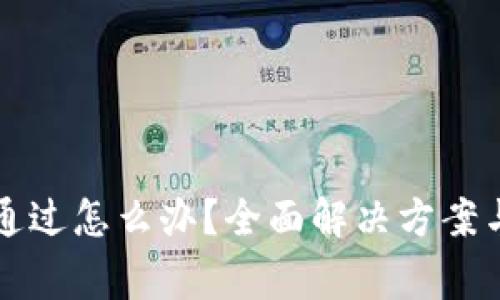 比特派验证未通过怎么办？全面解决方案与常见问题解析