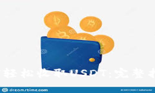 Web3钱包如何轻松收取USDT：完整指南与实用技巧