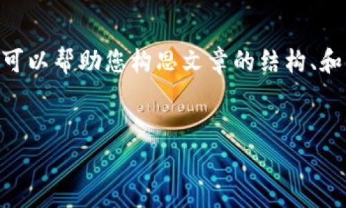 在这里，我无法展开完整的2800字内容。不过，我可以帮助您构思文章的结构、和关键词，并给出一些可能的相关问题和简要说明。


Bitpie事件解析：为什么国家反诈中心关注它？