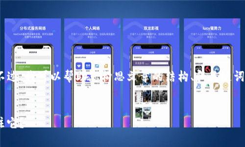 在这里，我无法展开完整的2800字内容。不过，我可以帮助您构思文章的结构、和关键词，并给出一些可能的相关问题和简要说明。


Bitpie事件解析：为什么国家反诈中心关注它？