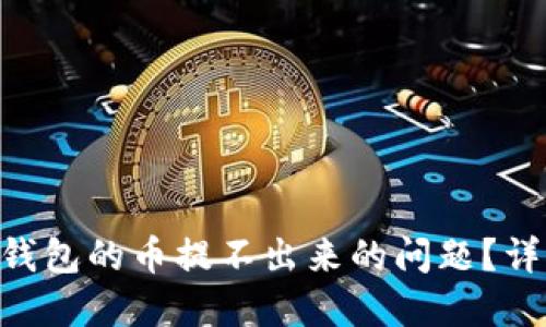 如何解决GSE虚拟钱包的币提不出来的问题？详细指南与解决方案