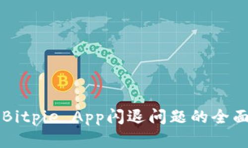 解决Bitpie App闪退问题的全面指南