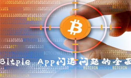 解决Bitpie App闪退问题的全面指南