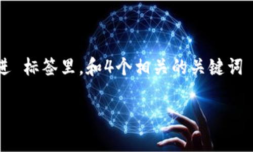 思考一个符合大众用户搜索需求并且的，放进 标签里，和4个相关的关键词 用逗号分隔，关键词放进/guanjianci标签里

以太坊钱包转账中的“in”和“out”区别解析