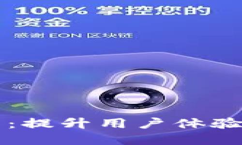 区块链钱包运营指南：提升用户体验与安全性的最佳实践
