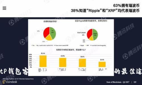 BitP钱包客服：解决你的加密货币问题的最佳途径