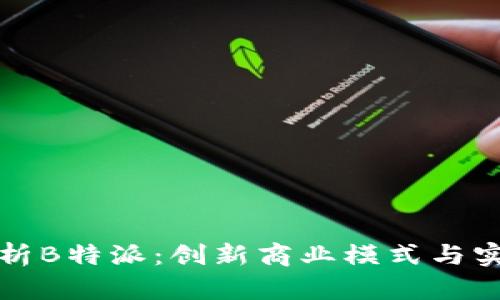 深度解析B特派：创新商业模式与实用技巧