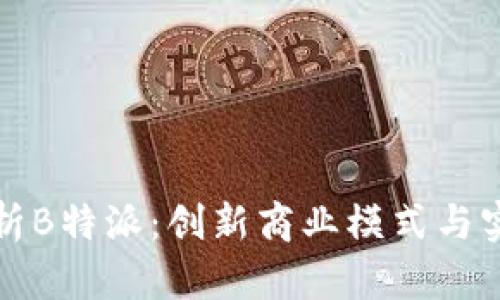 深度解析B特派：创新商业模式与实用技巧