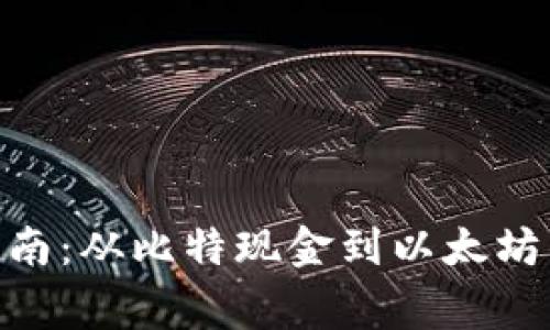 BCH转以太坊钱包的详细指南：从比特现金到以太坊的安全转账流程与注意事项