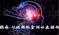 BCH转以太坊钱包的详细指