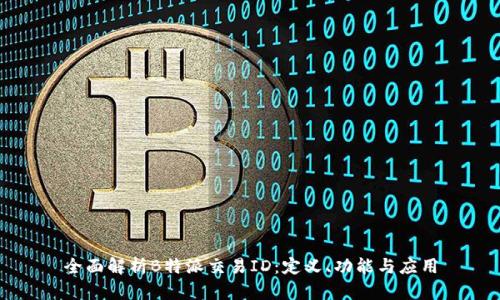 全面解析B特派交易ID：定义、功能与应用